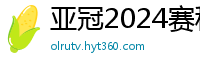 亚冠2024赛程